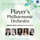 제2회 창녕청소년윈드오케스트라 정기연주회 | [09월 01일] 플레이어즈 필하모닉 오케스트라 제12회 정기연주회