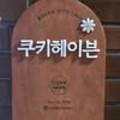 쿠키헤이븐(Cookie Haven)