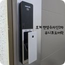 호계도어락 울산 북구 호계동 한양수자인2차 오래된 도어락 교체 울산지문도어락설치
