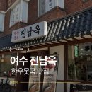 통제영 3길 | 2026 여수 여행 | 여수 여행 중 발견한 한우뭇국 맛집 아이도 맛있게 먹은 진남옥 후기