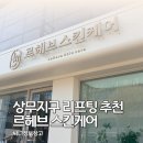 102.이담초정문_1 | 광주 상무지구 피부과 대신 선택한 르헤브스킨케어 리프팅 알테온 후기