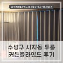 퍼펙트 냉난방 | 수성구 시지동 커튼블라인드 투룸에 암막커튼과 블라인드 시공해 드렸던 후기