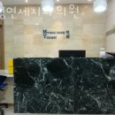 강동구 명일동 치과 명성연세치과의원 진료시간 접근성 이용후기