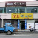송원막국수