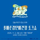 리블랭크 | [행사안내] 11월2일 (일) "올바른감탄비건장" 올바른농부장 X 감탄장 X 비건페스티벌코리아