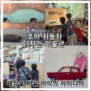서울 근교 아이의 상상력을 키우는 포마 자동차 디자인 미술관