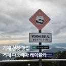 거제케이블카펜션 | 거제 파노라마 케이블카 후기 : 바람의 언덕 근처 선셋 명소