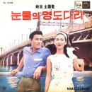 눈물의 영도다리 / 안정애 (1963 映畵 [눈물의 영도다리] 主題歌) 이미지