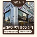 편한안경 | 파주안경점 추천, 파주운정 더편한안경 꼼꼼한 다초점 맞춤 후기