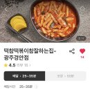 떡볶이참잘하는집떡참 광주 이미지