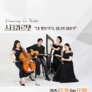 화성예술인시리즈 화통 | [화성 ON THEATRE 2026-01] 스타콰르텟 「네 개의 악기, 하나의 이야기」｜작은 무대가 만든 큰 감동...