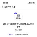 배달의민족 처갓집양념치킨 7000원 할인쿠폰 이미지