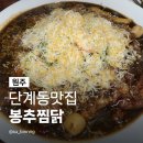 봉추찜닭(단계점)