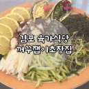 장집 | 김포 맛집 꺼 꾸잽이 초 장집 육가식당