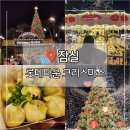 먹거리 | 잠실 롯데타운 크리스마스 마켓 예약 먹거리 후기