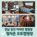 강진 청자캠핑장 | 전남 강진 카라반 캠핑 &lt;청자촌 오토캠핑장&gt;: 청자 카라반 후기
