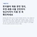 홈플러스 세종점 LG화장품 | 한국콜마 채용 완전 정리, 부천·세종·서울 인턴부터 정규직까지 지원 전 꼭 확인하세요