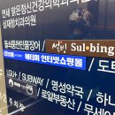 설빙 마포망원점 티스토리