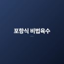 자연산횟집 | 포항 물회 맛집, 스페이스워크 근처 100% 자연산 횟집 후기