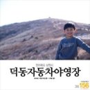 덕동자동차야영장 이미지