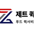 제트 퀵서비스(배달대행)에서 함께할 기사님을 모십니다 이미지