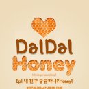 [2017.06.10(토) pm8:00~ 압구정 또도땅고] 밀롱가 달달하니'DalDal Honey' 런칭합니다~ 기다릴게 You 이미지