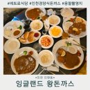 혜성가스 | 응팔 촬영지 잉글랜드 왕돈까스 웨이팅 후기