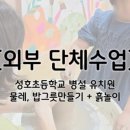 봉화초등학교 병설유치원 이미지
