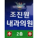 조진원내과의원 이미지