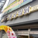 동궁찜닭영천점 | 영천 맛집 동궁찜닭 황금찜닭🍗