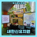 새한신유치원 | 인천 새한신유치원 커피차 출장 후기 : 특별한 학부모 참여수업