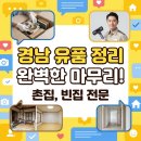 [경남 전체 유품정리 촌집정리 빈집정리 전문] 꼼꼼하게 마무리까지!
