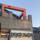 연남솥밥 고운점