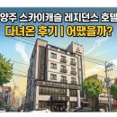 숙소] 내돈내산 1박 2일 출장으로 다녀온 양주 스카이캐슬레지던스호텔 솔직 후기 (Feat. JS호텔 비교)