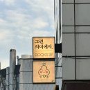 금보여인숙 | 행궁동 이색데이트 행궁동 독립서점추천 행궁동 책방 | 그런 의미에서
