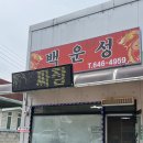 백운성 | 제천 중식 맛집, 백운성