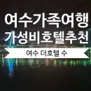 엑스포대로 | 여수 더 호텔 수 슈페리어 트리플 브릿지 야경맛집 조식 후기(feat. 여수 미남크루즈)