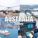 헬기하우스 | 호주 시드니 헬기투어 후기 헬리콥터 비용 호주여행