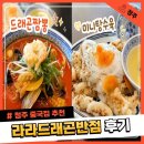 청주반점 | 라라드래곤반점 청주 율량동 중국집 아이랑 방문 후기