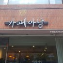 카페아냥