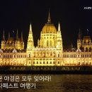 부다페스트 이미지