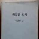 접점을 찾기 위한 쟁점 또 하나: 서철원 목사님께서는 ‘아담은 영생(영화)한 상태로 지으심을 받았다.’고 주장하시는가? 이미지