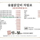 춘천산닭 산속에닭갈비 이미지