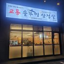 교동솥뚜껑삼겹살 강릉내곡점