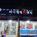 수협3호하나대게회식당