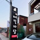 중앙탑길 | 충주 메밀치킨 막국수 맛집 메밀마당 충주 중앙탑본점 솔직후기