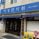 지성한의원 | [내돈내산] 출산후 몸보신 , 산후보약 - 둔촌동 지성한의원 찐 후기
