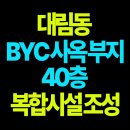 대림3 빗물펌프장 | 대림동 BYC 사옥 부지, 40층 복합시설 조성