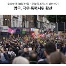 102_240811_far-right groups rioting in UK 이미지