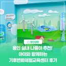 생명숲어린이집 | [용인생활] 용인 실내 나들이 추천! 아이와 함께하는 기후변화체험교육센터 후기